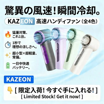 KAZEON（カゼオン）